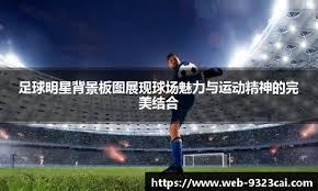 皇马世俱杯首秀险翻车!数据示次轮大胜帕丘卡